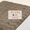敷パッド セミダブル 120x205cm ブラウン 6層 吸湿 発熱 遮熱 静電気防止 アルミシート入り 四隅ゴム【P2】【MK】