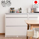 カウンター キッチンカウンター ステンレス調ハイグロス天板キッチンカウンター 幅80.5cm 日本製 完成品【P2】【MK】