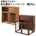 【送料無料】ケージ ペットケージ 天然木アルダー 折りたたみ型ケージ 犬小屋 幅90cm 国産 完成品【P10】【MK】