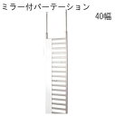 【送料無料】ミラー付パーテーション 40幅 国産品 【P2】