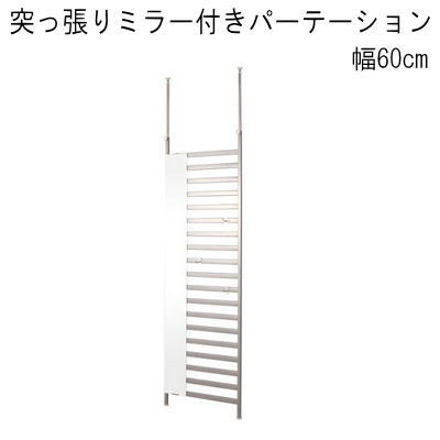 【送料無料】ミラー付パーテーション 60幅 国産品 【P2】 【送料無料】ミラー付パーテーション 60幅 国産品 【P2】