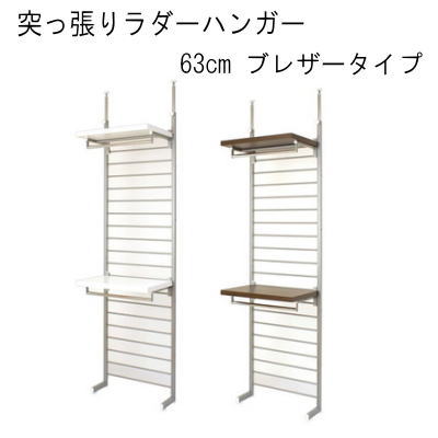 【送料無料】突っ張りラダーハンガー63cmブレザー 国産品 【P10】 【送料無料】突っ張りラダーハンガー63cmブレザー 国産品 【P10】