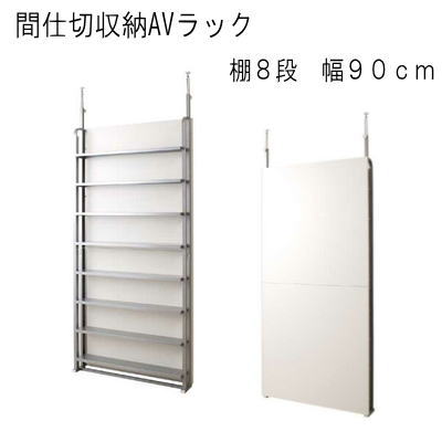 【送料無料】間仕切収納AVラック　幅90cm　棚8段　ホワイトAV収納【P5】