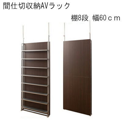 【送料無料】間仕切収納AVラック　幅60cm　棚8段　ダークブラウン【P10】