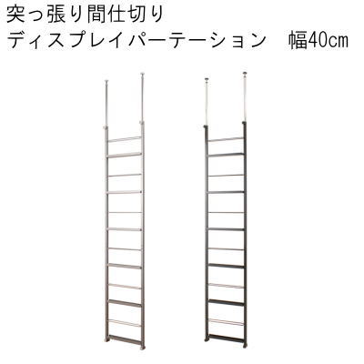 【送料無料】つっぱり間仕切ディスプレイパーテーション 幅40　シルバー/ブラック 国産品　【P10】【MK】