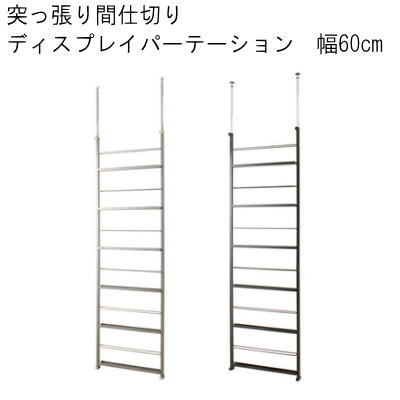 【送料無料】つっぱり間仕切ディスプレイパーテーション 幅60　シルバー/ブラック 国産品　【P5】【MK】
