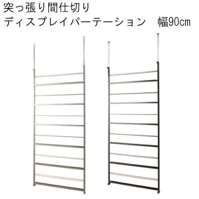 【送料無料】つっぱり間仕切ディスプレイパーテーション 幅90　シルバー/ブラック 国産品　【P5】【MK】