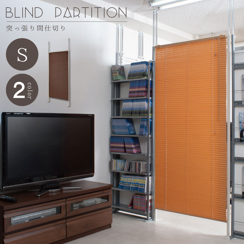 【送料無料】突っ張り　ブラインドパーテーション　シングルタイプ　【P5】【MK】