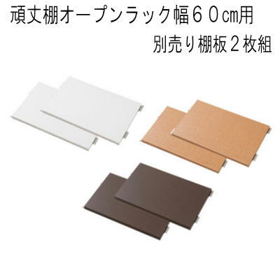 頑丈棚オープンラック幅60cm用　別売り棚板2枚組【P10】【MK】
