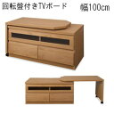 【送料無料】回転盤付きTVボード100幅 ナチュラル 国産品 完成品【P10】【MK】(3)