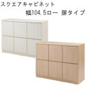 【送料無料】キャビネット スクエアキャビネット リビングボード幅104.5ロー 扉タイプ 日本製 完成品【P5】【MK】
