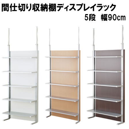 【送料無料】突っ張り間仕切り収納棚 ディスプレイラック 5段 幅90cm 日本製 ホワイト ナチュラル ダークブラウン【P10】【MK】 【送料無料】突っ張り間仕切り収納棚 ディスプレイラック 5段 幅90cm 日本製 ホワイト ナチュラル ダークブラウン【P10】【MK】
