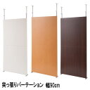 パーテーション 間仕切り 突っ張りパーテーション 幅90cm 間仕切り専用 日本製 【P5】【MK】
