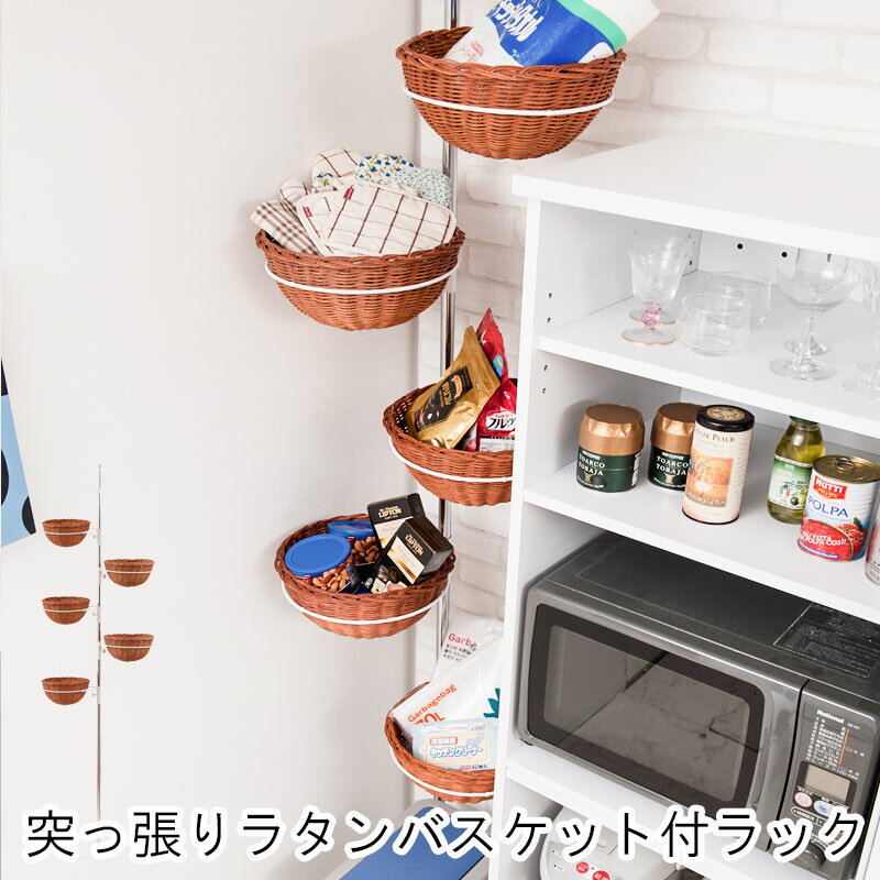 突っ張りラック つっぱり 洒落なラタンバスケット付き 5段型 ホワイト 日本製【P5】【MK】