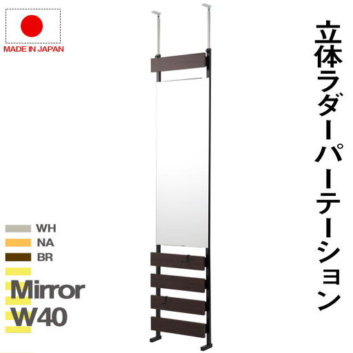 ラダーラック 突っ張り立体ミラーラック 幅40 通常タイプ 衝立 家具 事務所 オフィス 仕切り パーティション 日本製【P5】【MK】 ラダーラック 突っ張り立体ミラーラック 幅40 通常タイプ 衝立 家具 事務所 オフィス 仕切り パーティション 日本製【P5】【MK】