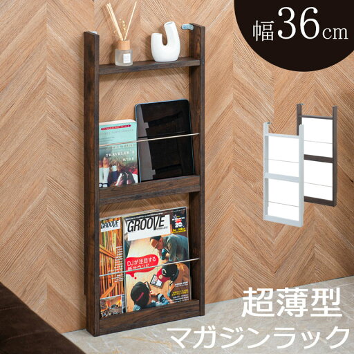 マガジンラック 幅36cm 薄型マガジンラック ホワイト ブラウン 本棚 ディスプレイラック 棚 本収納 家具 木製 収納棚 北欧 おしゃれ かわいい 白 茶 モダン 収納 rack 収納棚 北欧 スリム 収納ラック トイレ トイレラック 在宅ワーク 省スペース【P2】【MK】 マガジンラック 幅36cm 薄型マガジンラック ホワイト ブラウン 本棚 ディスプレイラック 棚 本収納 家具 木製 収納棚 北欧 おしゃれ かわいい 白 茶 モダン 収納 rack 収納棚 北欧 スリム 収納ラック トイレ トイレラック 在宅ワーク 省スペース【P2】【MK】
