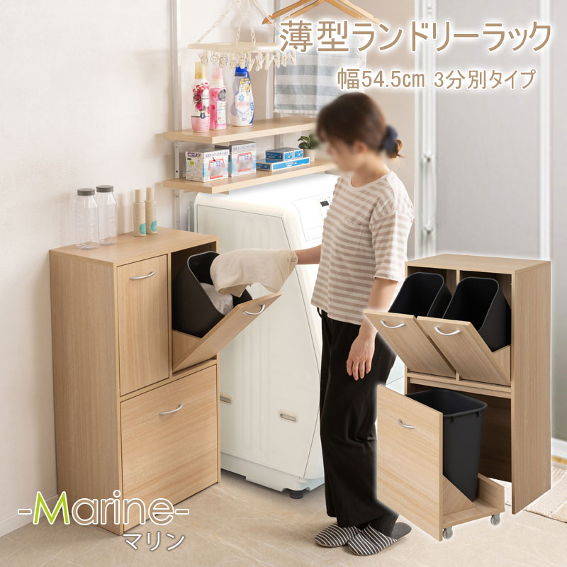 ランドリースリム 3分別ペール付き 幅54.5 マリンナチュラル 奥行32 高さ98cm 背面化粧仕上げ ランドリーラック サニタリー収納 洗面所 収納 すき間 隙間 すき間収納 隙間 洗濯カゴ3個付き 脱衣所 MK