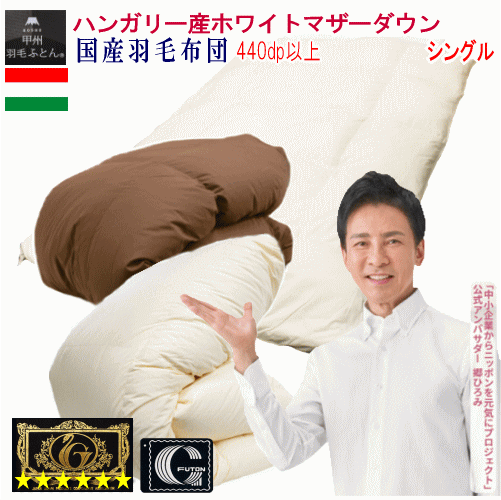 羽毛布団 シングル羽毛布団　プレミアムゴールド シングル　日本製 ハンガリー産ホワイトマザーダウン 95% ダウンパワー440dp 以上 【P2】【MK】