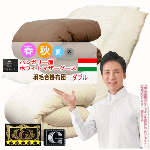 羽毛布団 ダブル 合掛布団 ハンガリー産ホワイトマザーグース プレミアムゴールドラベル ウォッシャブル 洗える マザーグース 増量 日本製【P2】【MK】