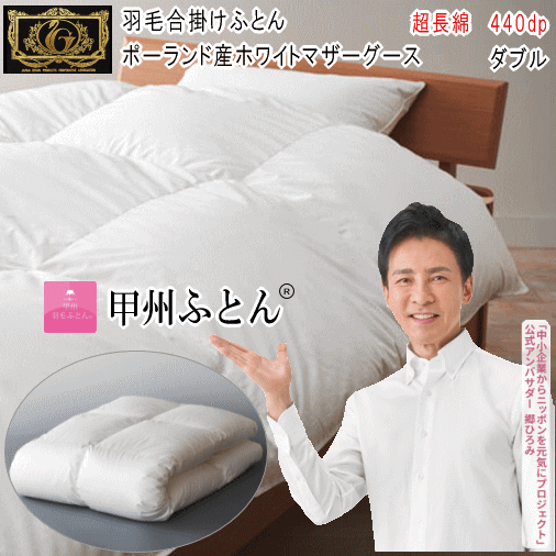 甲州羽毛ふとん 羽毛合掛け布団 合掛け布団 ダブル ポーランド産ホワイトマザーグース 95% プレミアムゴールドラベル 超長綿 日本製【P2】【MK】