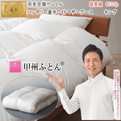 甲州羽毛ふとん 羽毛合掛け布団 キング ハンガリー産ホワイトマザーグース 93% ロイヤルゴールドラベル 超長綿 日本製【P2】【MK】