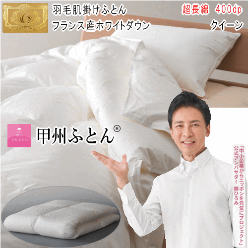 甲州羽毛ふとん 肌掛け布団 クイーン クィーン ダウンケット フランス産ホワイトダウン 93% ロイヤルゴールドラベル 超長綿 日本製【P2】【MK】