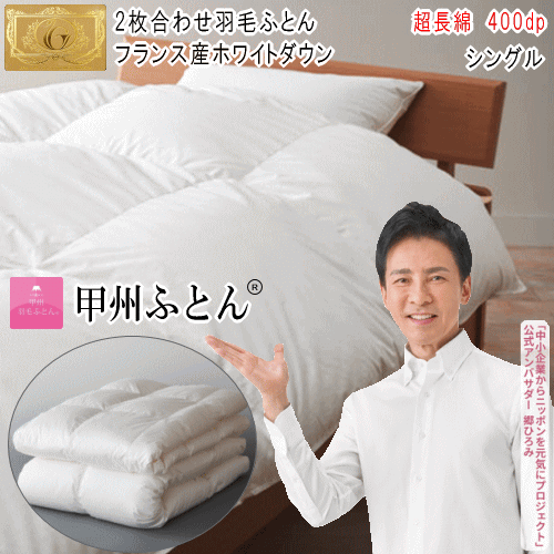 甲州羽毛ふとん 二枚合わせ羽毛布団 シングル フランス産ホワイトダウン 93% ロイヤルゴールドラベル 超長綿 日本製 オールシーズン【P2】【MK】