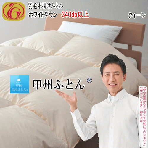 羽毛布団 クイーン クィーン ホワイトダウン ニューゴールドラベル 340dp以上 1.8kg 軽量生地 日本製【P2】【MK】