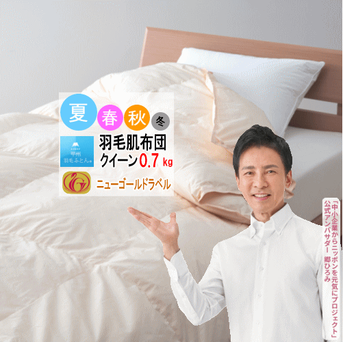 羽毛布団 クイーン ダウンケット 肌掛け 布団 肌布団 ホワイトダウン ニューゴールドラベル 340dp以上 0.7kg 軽量生地 日本製【P2】【MK】