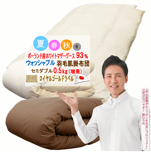 ダウンケット セミダブル 肌掛け布団 ポーランド産ホワイトマザーグース ロイヤルゴールドラベル 夏用 ウォッシャブル 洗える マザーグース 増量 日本製【P2】【MK】