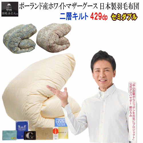 羽毛布団 セミダブル 日本製 羽毛 ポーランド産ホワイトマザーグースダウン 二層キルト ダウンパワー 429dp ロイヤルゴールドラベル【P2】【MK】