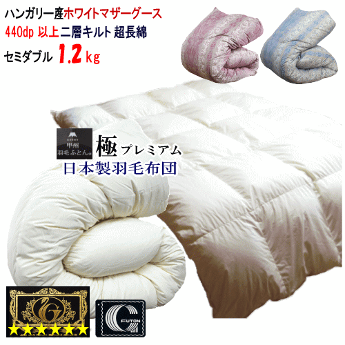 ■サイズ：170x210cm ■中身：ハンガリー産ホワイトマザーグースダウン95%　フェザー5% 　 側生地：綿100%(超長綿) ■充填量：1.2kg ■仕様：プレミアムゴールドラベル、ダウンパワー440dp 　　　 　二層キルト、8箇所...