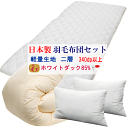 羽毛布団セット 布団セット 羽毛布団 ホワイトダック85% 二層キルト ニューゴールドラベル 敷布団 マイティトップ 抗菌 防臭 防ダニ 枕 日本製【P2】【MK】