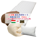 羽毛布団セット 布団セット 日本製 ハンガリー産ホワイトマザーグースダウン プレミアムゴールド 羽毛布団 敷布団 枕【P2】【MK】