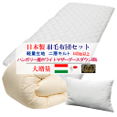 羽毛布団セット 布団セット 日本製 ハンガリー産ホワイトマザーグースダウン プレミアムゴールド 二層キルト 大増量 羽毛布団 敷布団 枕【P2】【MK】