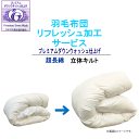 羽毛布団 リフレッシュ 加工 打ち直し 足し羽毛 布団リフォーム 羽毛ふとんリフォーム プレミアムダウンウォッシュ仕上げ 超長綿【MK】