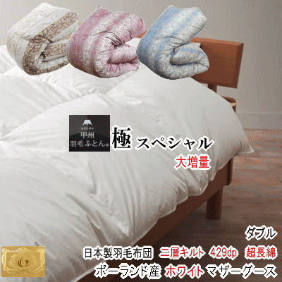 羽毛布団マザーグースダブル送料無料...