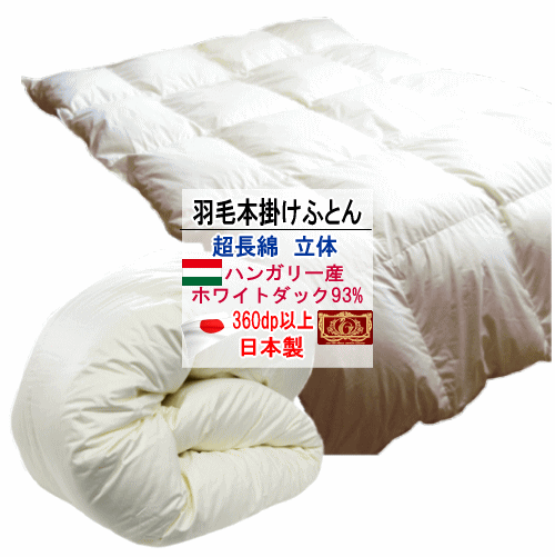 羽毛布団掛け布団ハンガリー産ホワイ...
