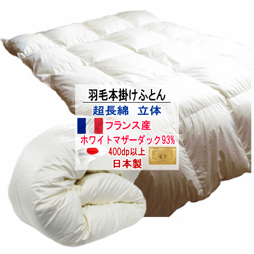 楽天市場】羽毛布団 ポーランド産ホワイトマザーダックダウン93