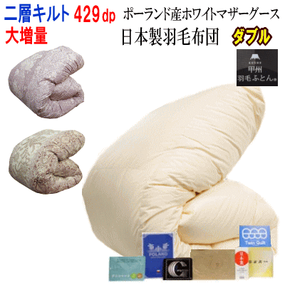 羽毛布団 ダブル 日本製 羽毛 ポーランド産ホワイトマザーグースダウン 大増量 1.9kg 二層キルト ダウ..