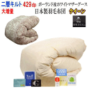 羽毛布団 クイーン クィーン 日本製 羽毛 ポーランド産ホワイトマザーグースダウン 大増量 2.1kg 二層キルト ダウンパワー 429dp ロイヤルゴールドラベル【P2】【MK】
