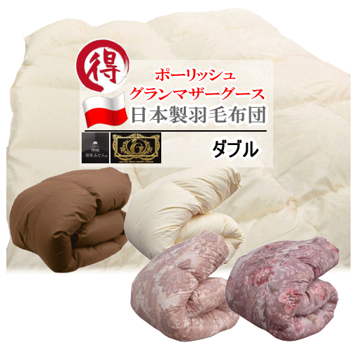 羽毛布団ダブルポーランド産グランマ...