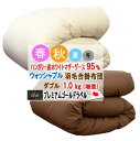 羽毛布団 ダブル 合掛布団 ハンガリー産ホワイトマザーグース プレミアムゴールドラベル ウォッシャブル 洗える マザーグース 増量 日本製【P2】【MK】(3)