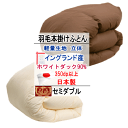 羽毛布団 セミダブル エクセルゴールドラベル ホテル仕様羽毛布団 イングランド産ホワイトダックダウン 軽量生地 日本製【P2】【MK】