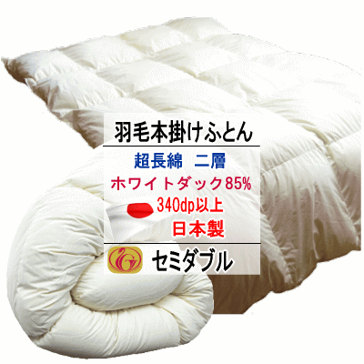 羽毛布団 セミダブル ホワイトダック 85% ダウン ニューゴールドラベル 340dp以上 二層キルト 超長綿 綿100% 日本製【P2】【MK】