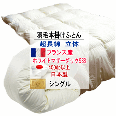 羽毛布団 シングル フランス産ホワイトマザーダックダウン 93% ロイヤルゴールラベル 超長綿 綿100% 日本製【P2】【MK】
