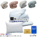 羽毛布団セット シングル【送料無料】布団セット 寝具セット シングル ポーランド産ホワイトマザーグースダウン93% 二層キルト 極スペシャル 日本製【P2】【MK】