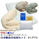 羽毛布団セット セミダブル ポーランド産ホワイトマザーグース ロイヤルゴールド 二層キルト ツインキルト 429dp 日本製 羽毛布団 敷布団 枕【P2】【MK】
