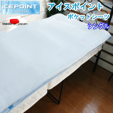 シーツ ポケットシーツ シングル アイスポイント 日本製 涼感 クールシーツ【MK】