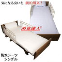 【送料無料】防水シーツ シングル シーツ 消臭達人 極 100x205cm 消臭 抗菌 ペット 介護 10大消臭 日本製【P2】【MK】(4)